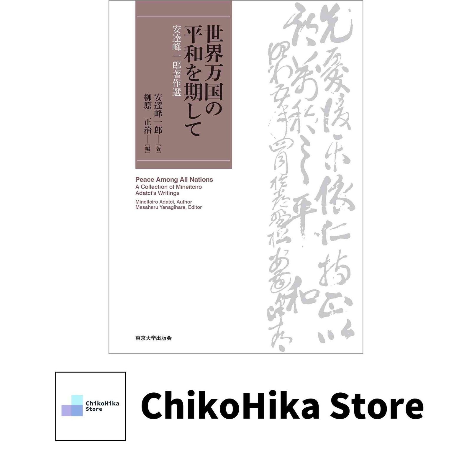 世界万国の平和を期して 安達峰一郎著作選 単行本 安達 峰一郎 柳原 正治