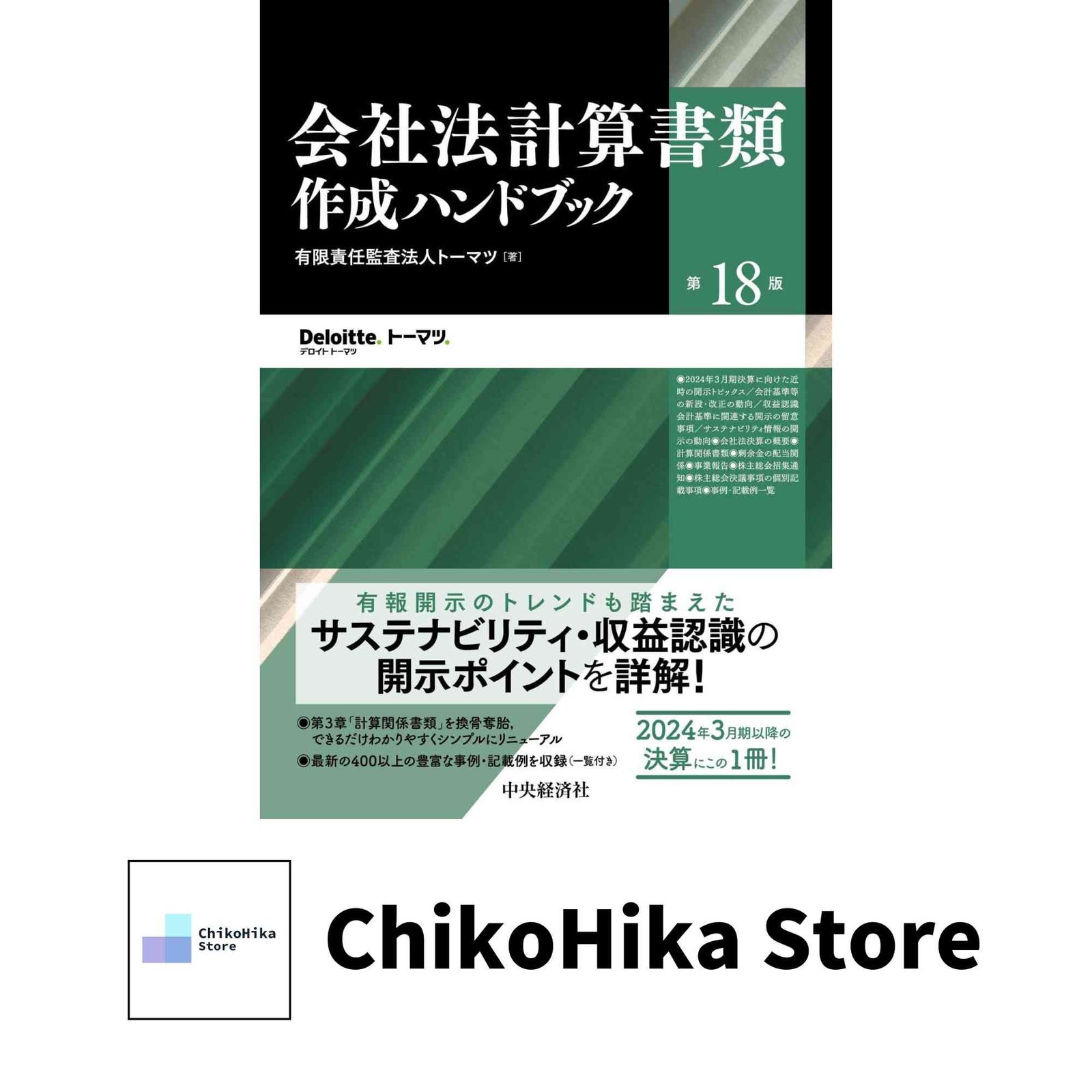 会社法計算書類作成ハンドブック〈第18版〉 有限責任監査法人トーマツ