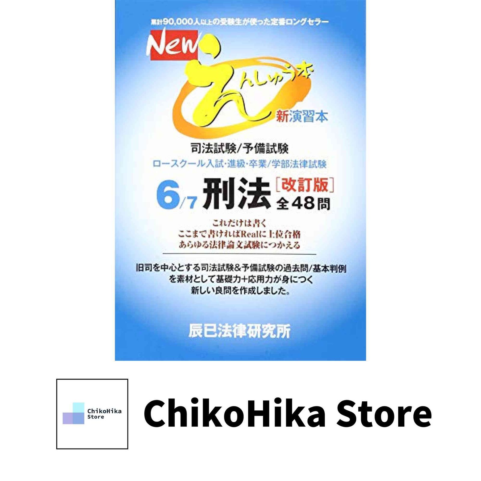 Newえんしゅう本: 司法試験/予備試験 ロースクール入試・進級・卒業