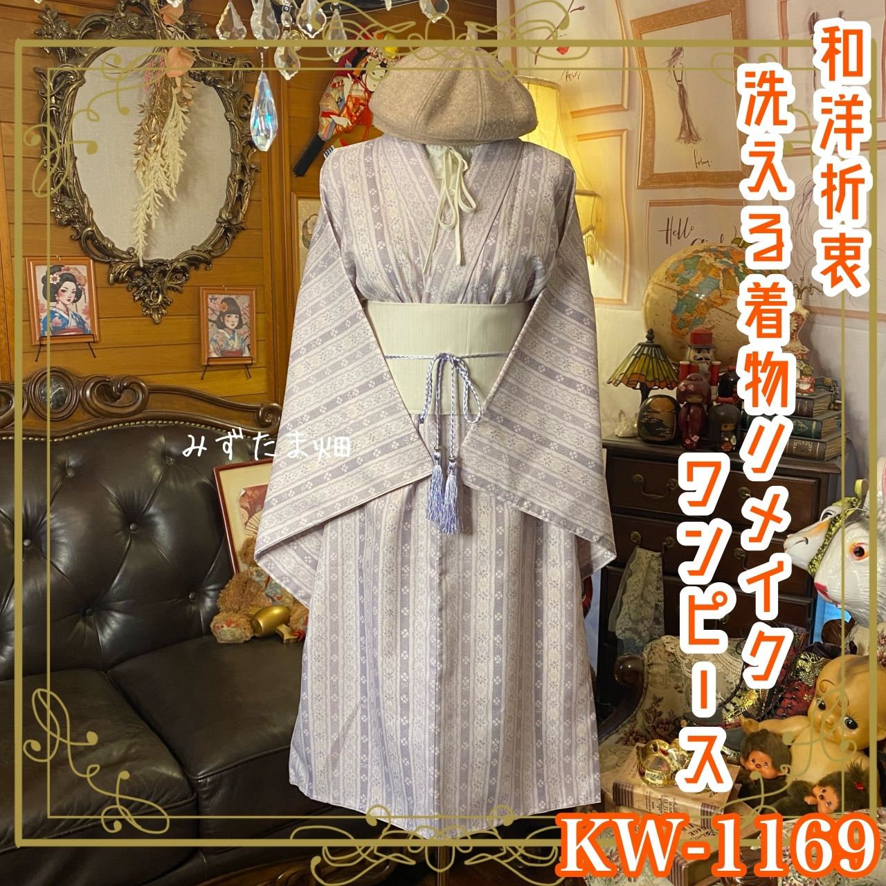 着物リメイク ワンピース ドレス 洗える 化繊 帯サッシュベルト 和洋折衷 レトロ 古着 ハンドメイド 淡い藤色と 縞 が織りなす KW 1069