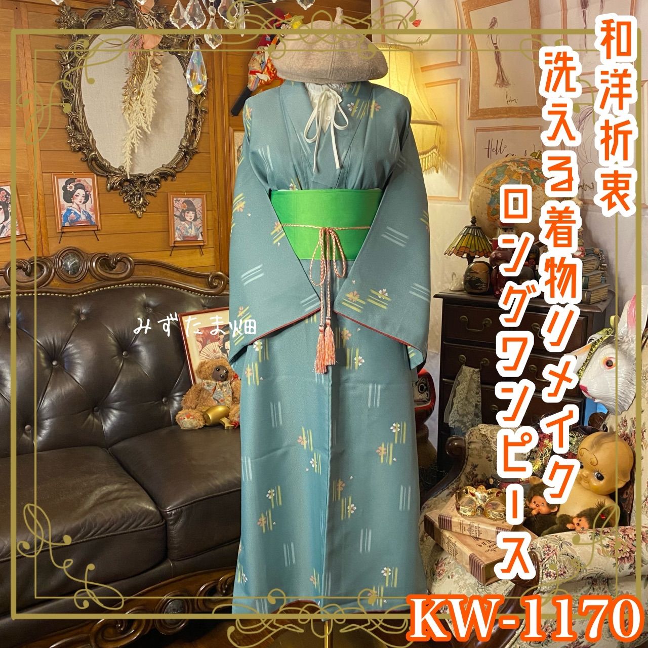 着物リメイク ロングワンピース ドレス 洗える 化繊 帯サッシュベルト 和洋折衷 レトロ 古着 ハンドメイド 落ち着いた青緑に 短い縦の線と可憐な小花 KW 1070