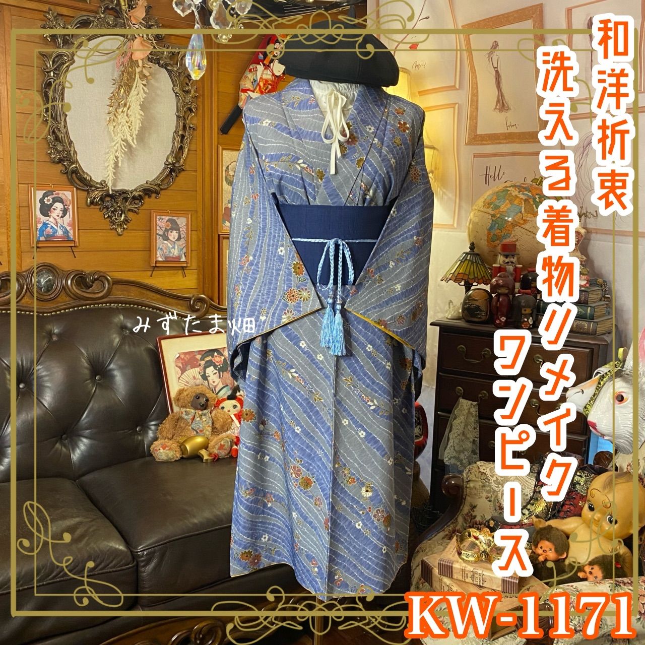 着物リメイク ワンピース ドレス 洗える 化繊 帯サッシュベルト 和洋