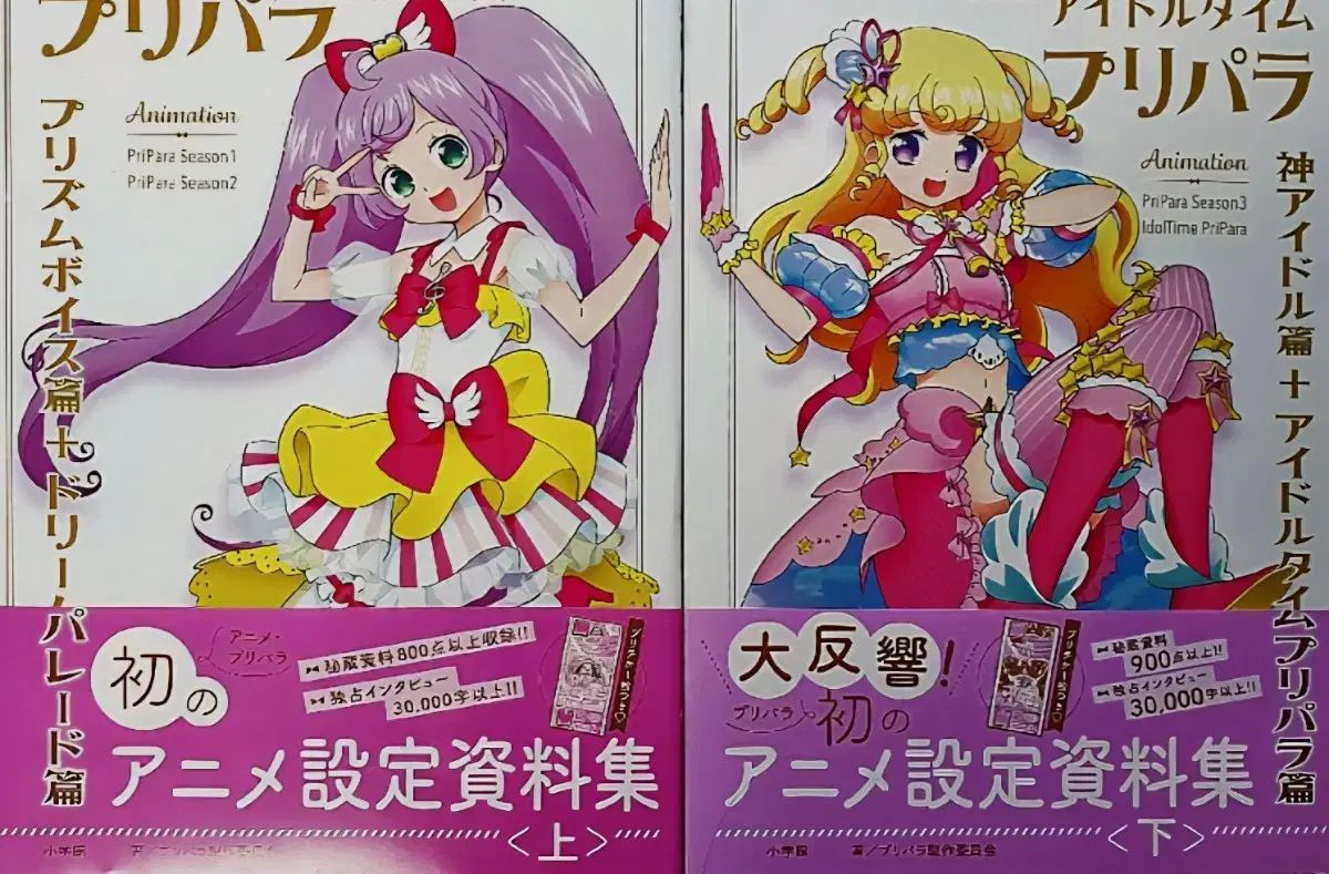まとめ アイドルタイムプリパラ アニメ 設定 資料集 上 下 セット