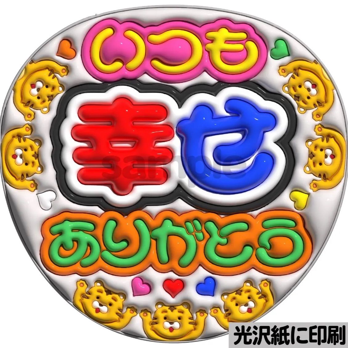 ツヤver・いつも幸せありがとうトラジャ】ぷっくりうちわ文字 ファンサ