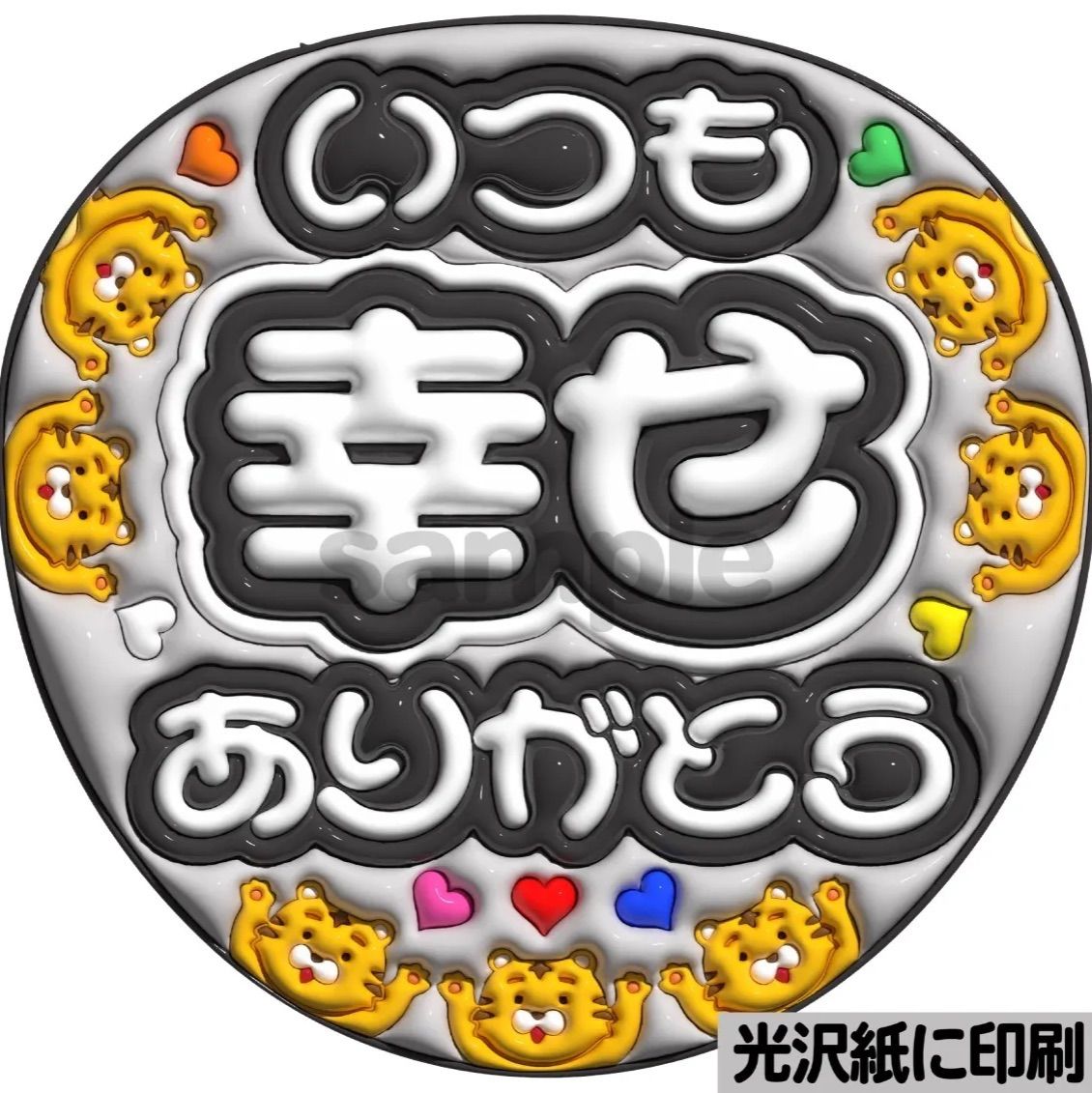 ツヤver・いつも幸せありがとうトラジャ】ぷっくりうちわ文字 ファンサ