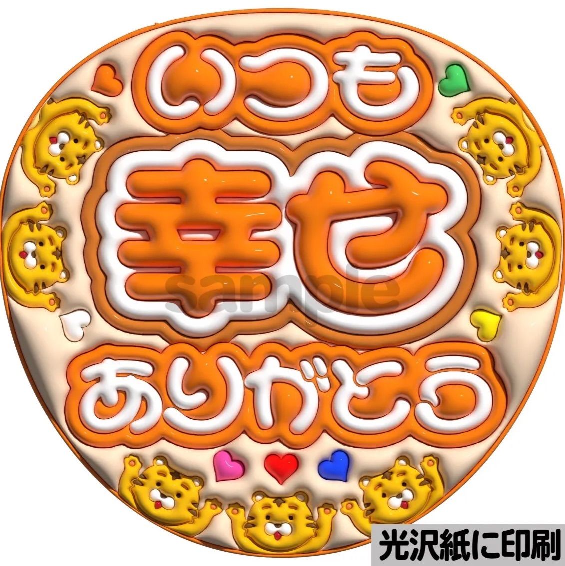 ツヤver・いつも幸せありがとうトラジャ】ぷっくりうちわ文字 ファンサ