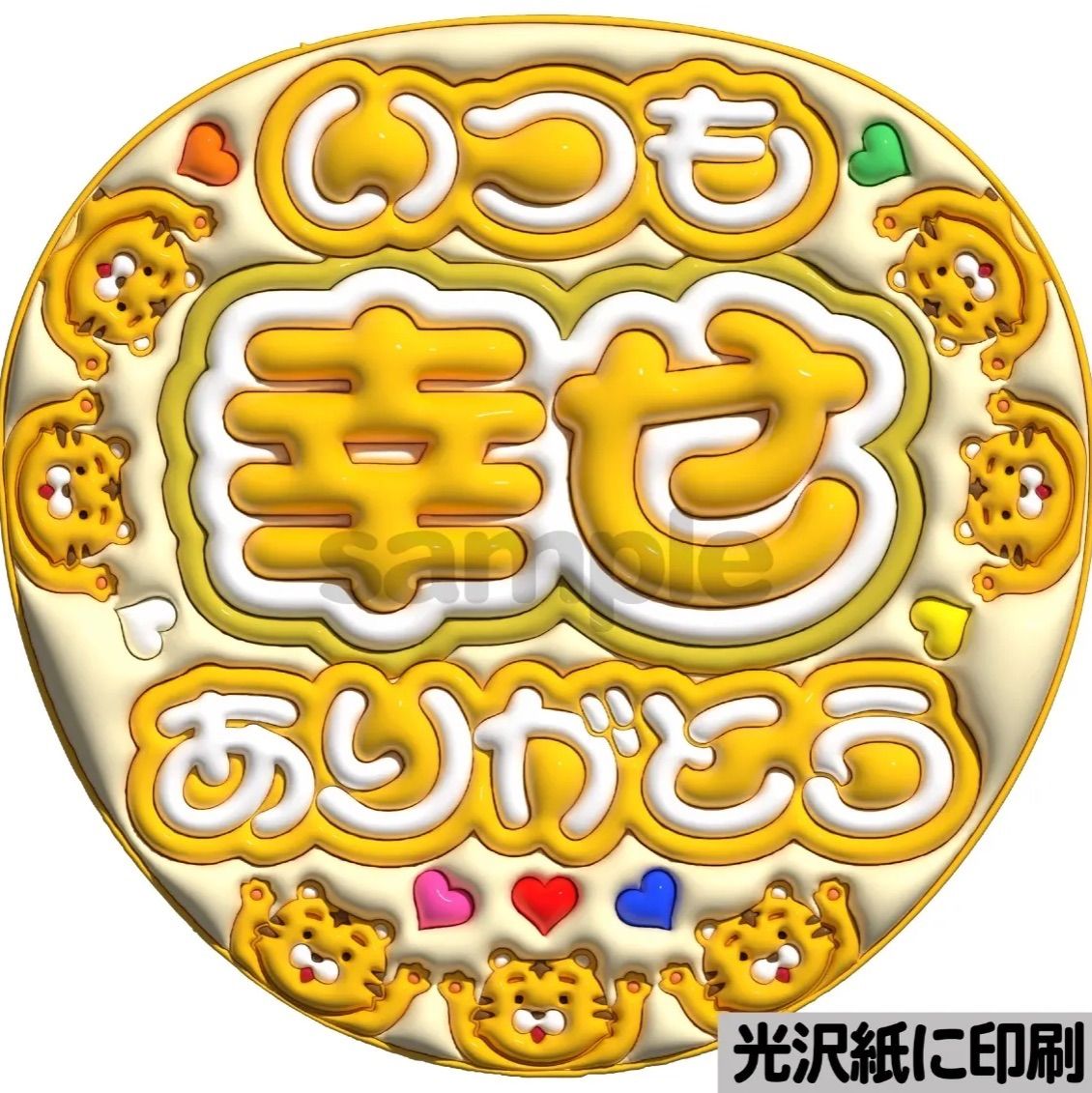 ツヤver・いつも幸せありがとうトラジャ】ぷっくりうちわ文字 ファンサ