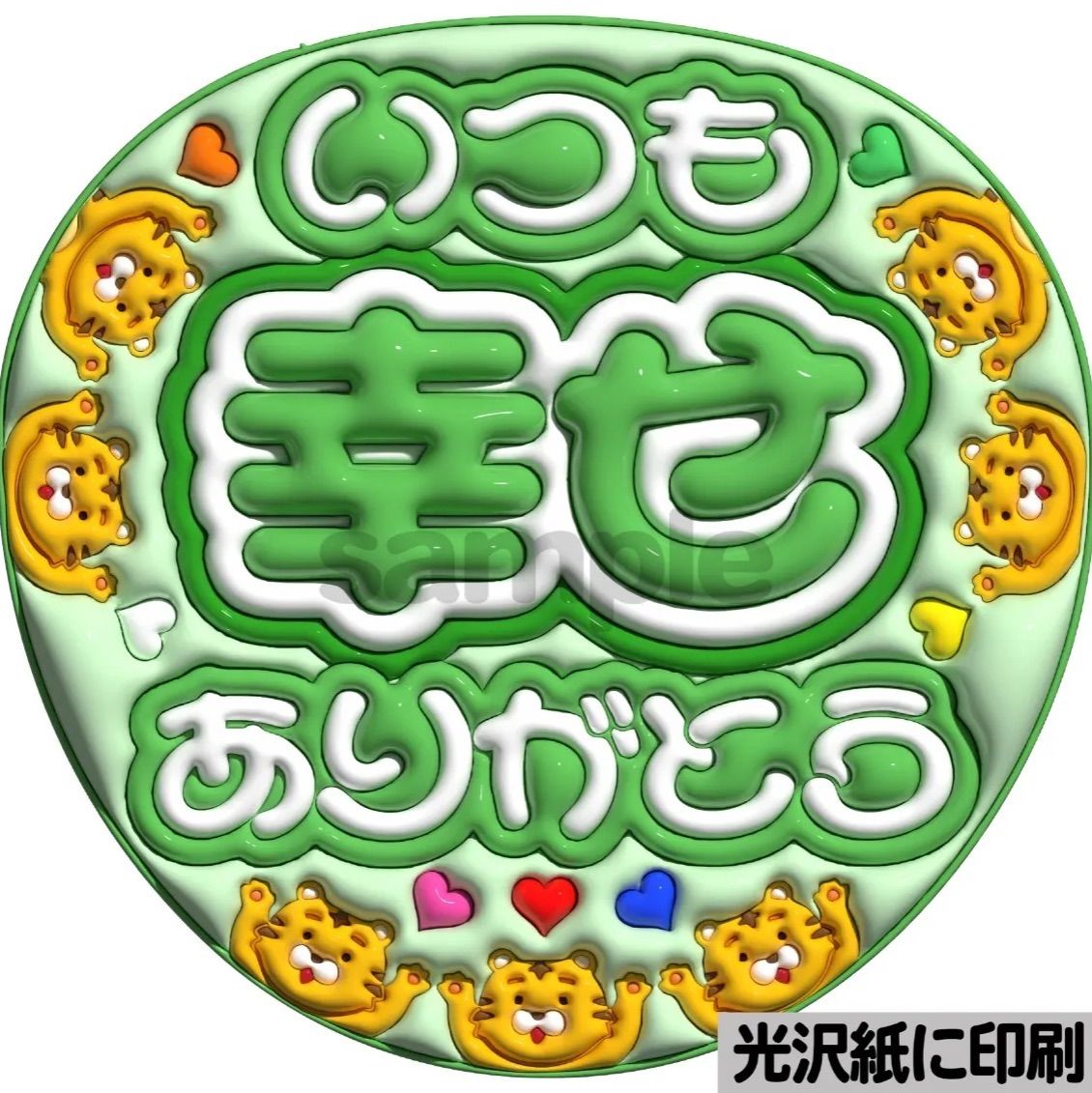 ツヤver・いつも幸せありがとうトラジャ】ぷっくりうちわ文字 ファンサ