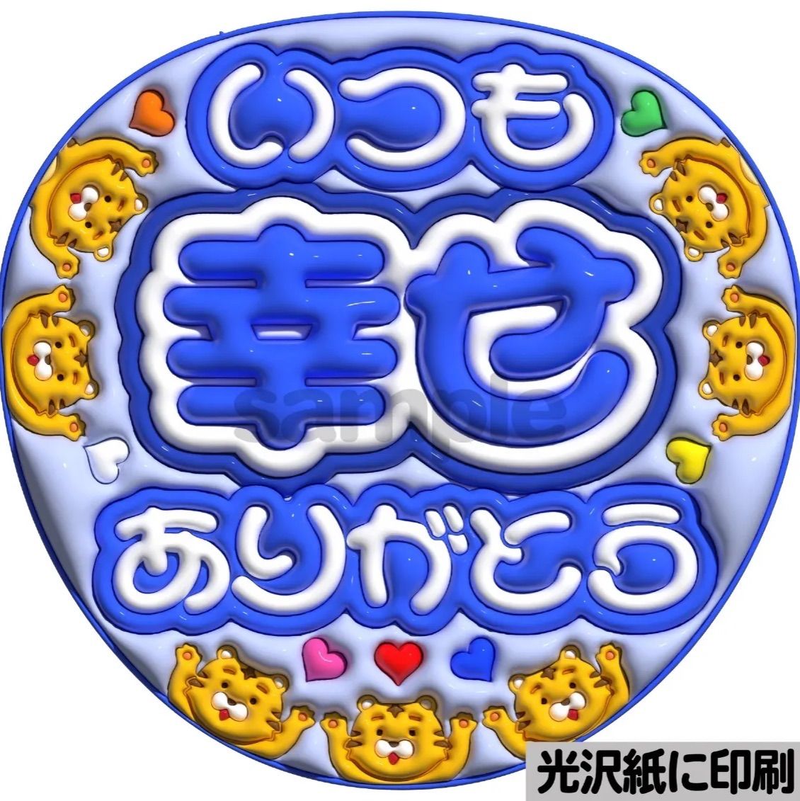 ツヤver・いつも幸せありがとうトラジャ】ぷっくりうちわ文字 ファンサ