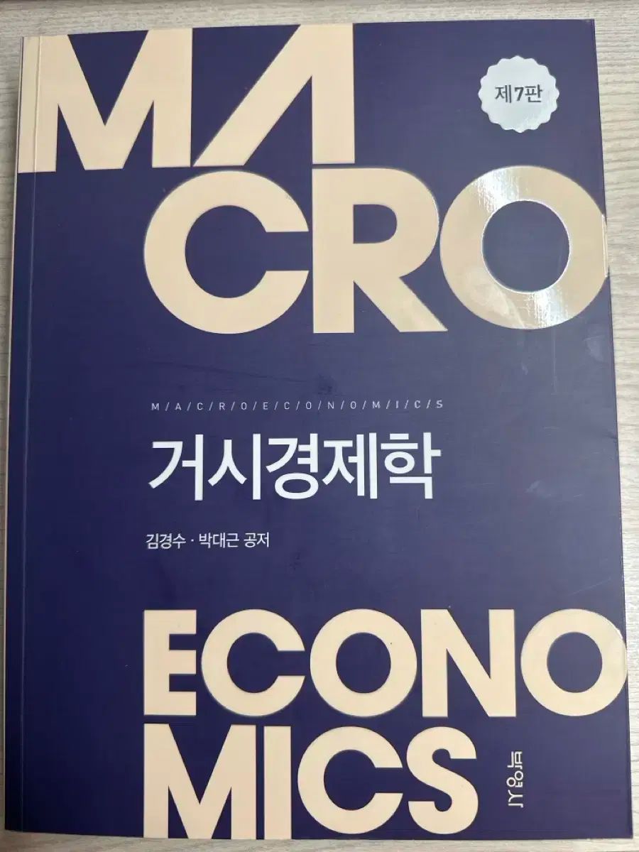 キム・ギョンス、パク・デグン著 マクロ経済学 7版