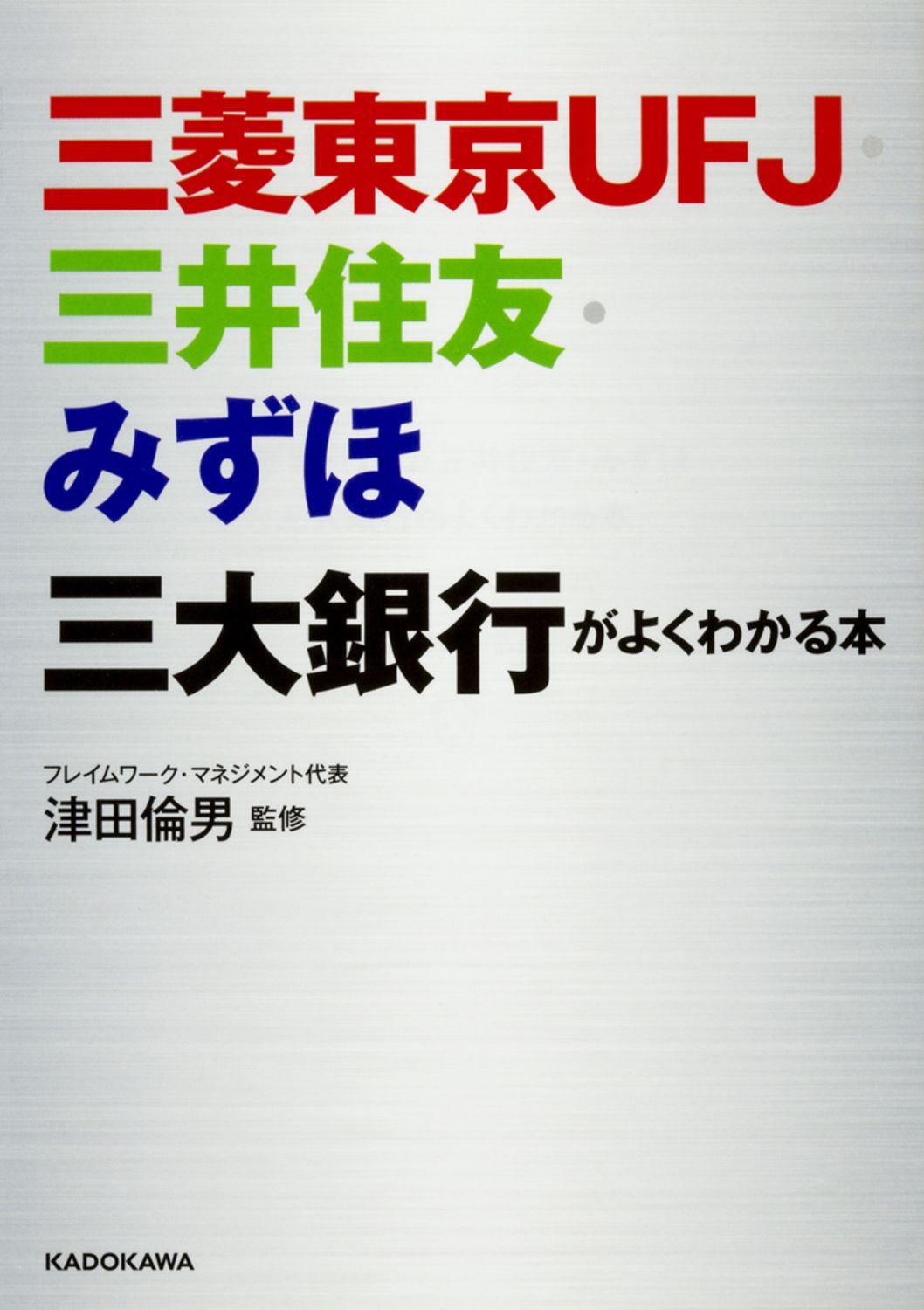 三菱東京UFJ・三井住友・みずほ三大銀行がよくわかる本