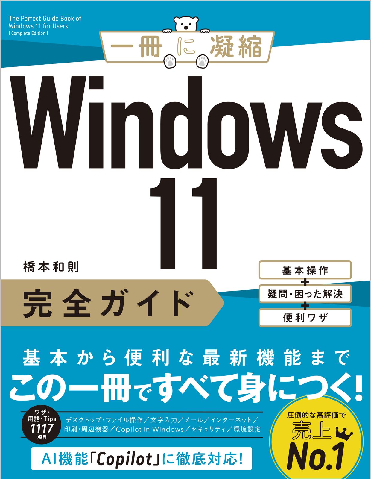 Windows11完全ガイド 基本操作＋疑問・困った解決＋便利ワザ