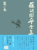 文藝春秋 藤沢周平全集 藤沢周平全集 第1巻 /文藝春秋/藤沢周平（単行本） - メルカリ