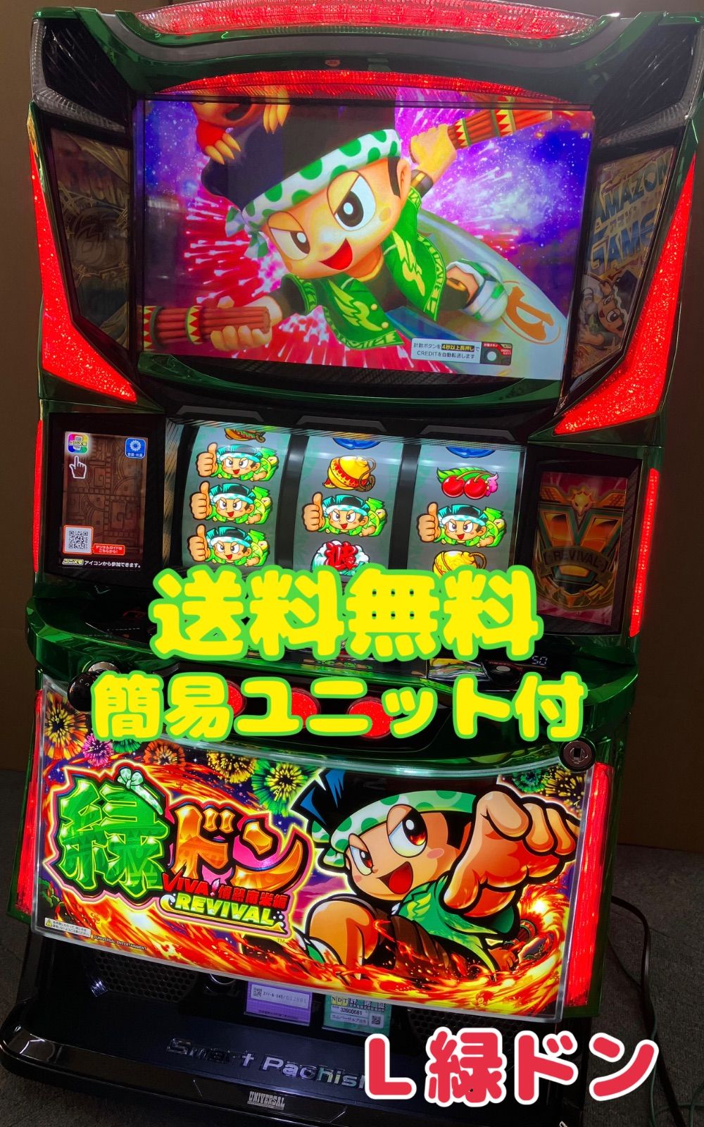 スマスロ実機 【 パチスロ L 緑ドン VIVA! 情熱南米編 】 簡易