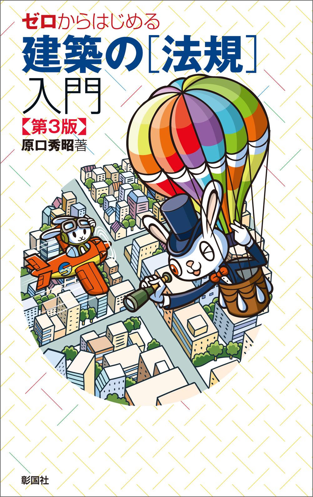 ゼロからはじめる建築の［法規］入門 第3版/彰国社/原口秀昭（単行本