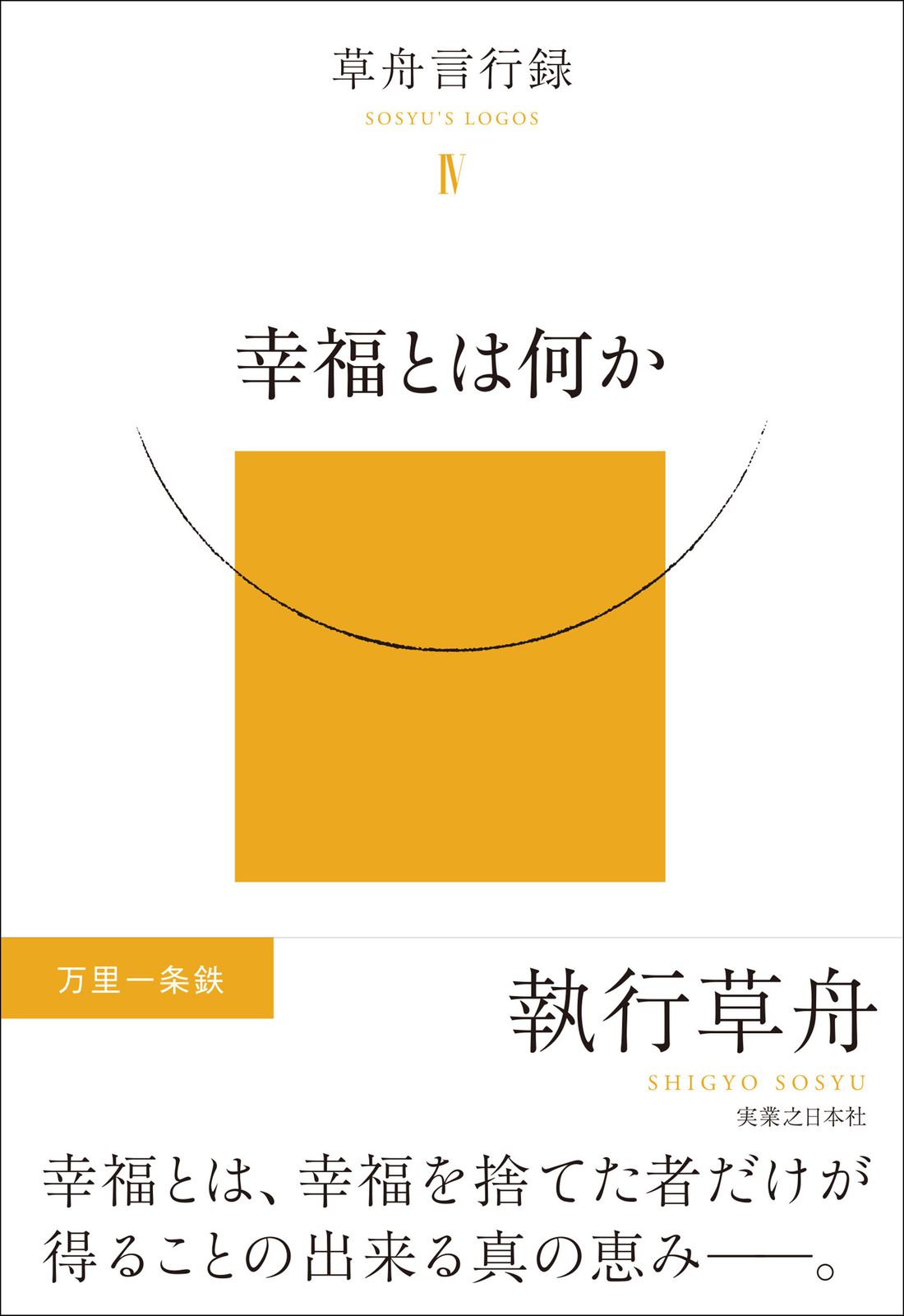 草舟言行録 4/実業之日本社/執行草舟（単行本） - メルカリ