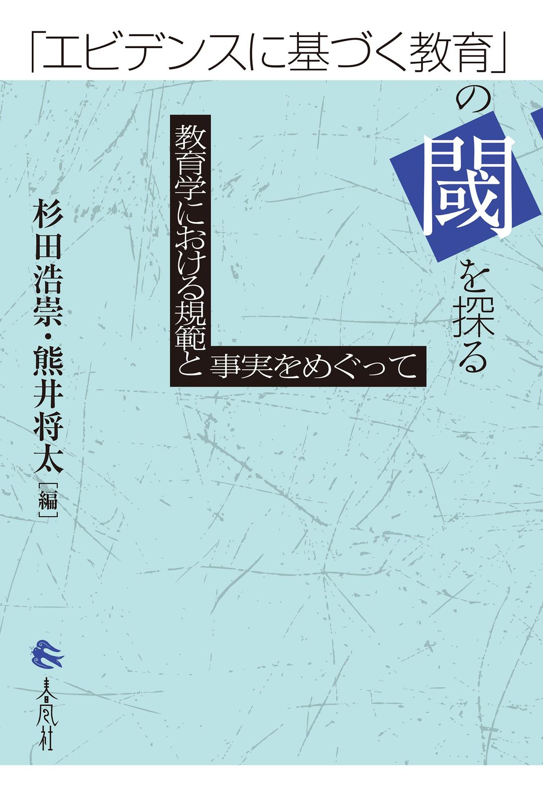 エビデンスに基づく教育 の閾を探る 教育学における規範と事実をめぐって 春風社 杉田浩崇 単行本