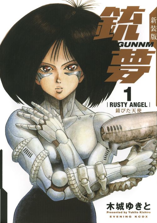 新装版銃夢 1/講談社/木城ゆきと（コミック） - メルカリ