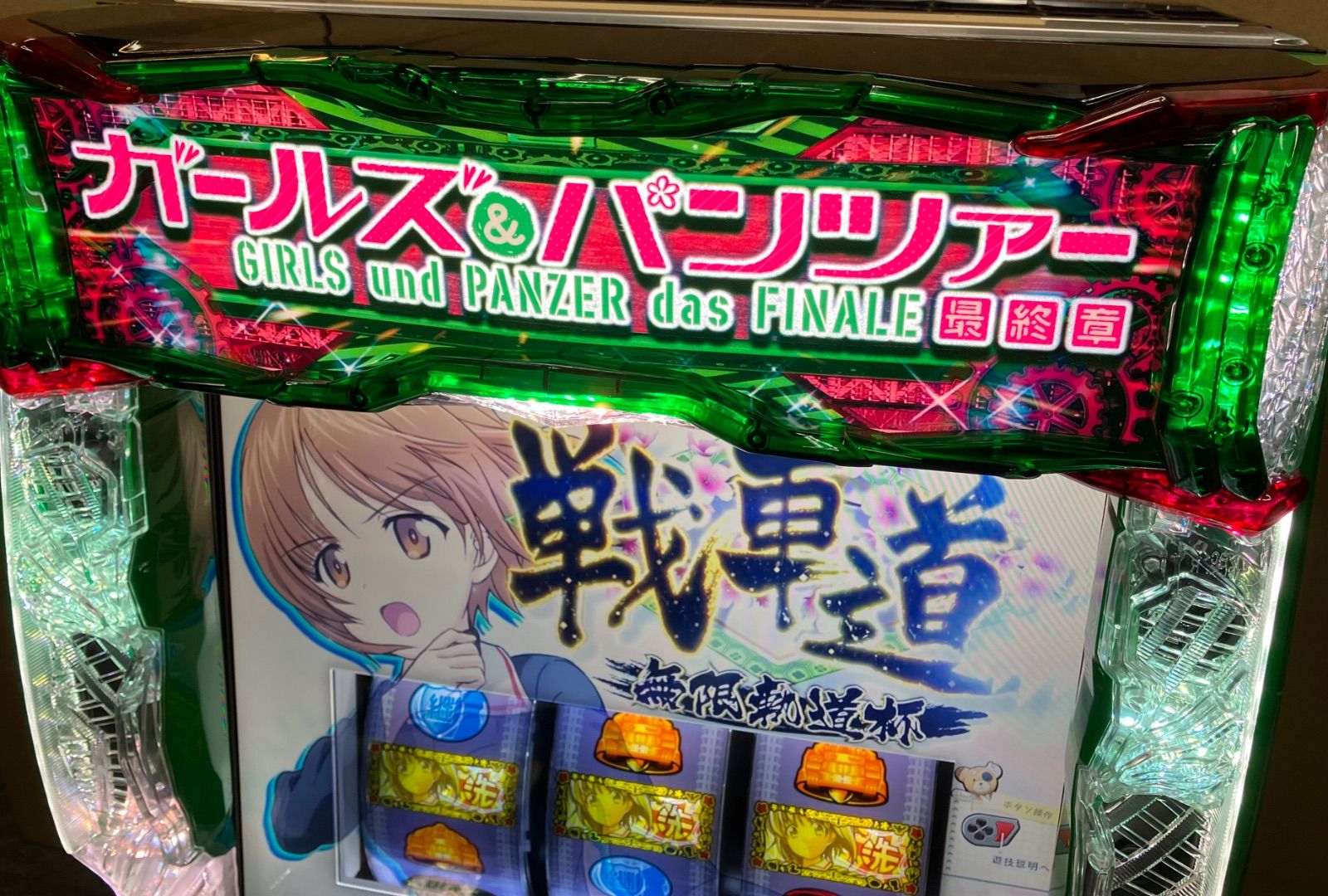 スマスロ実機【 パチスロ L ガールズ＆パンツァー 最終章 】 簡易