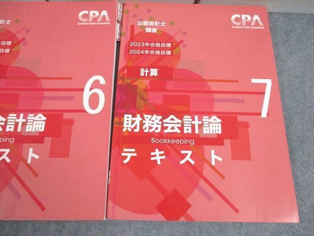 CPA会計学院 公認会計士講座 財務会計論(計算) テキスト1～7 2023/2024