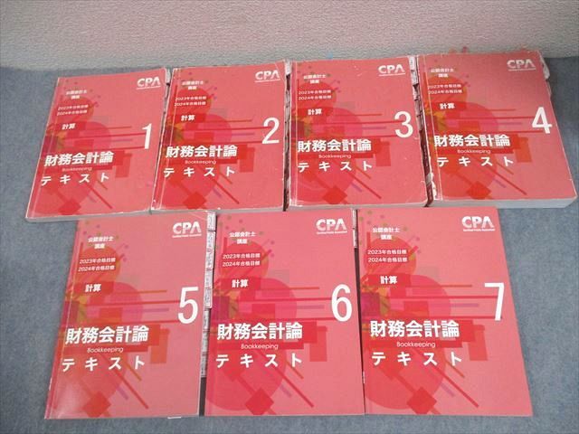 本 CPA会計学院 公認会計士講座 財務会計論(計算) テキスト1～7 2023/2024