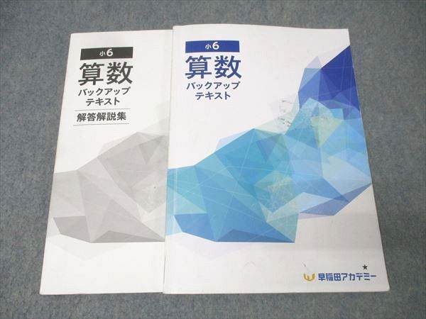 早稲田アカデミー 小6 算数 バックアップテキスト 021S2D - メルカリ