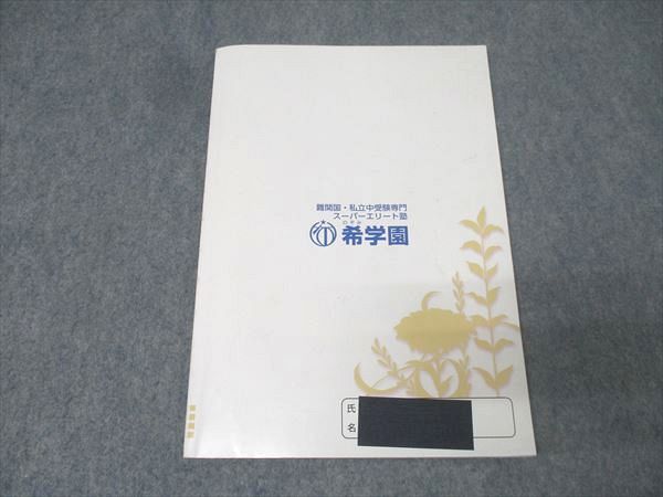 希学園 小5 国語 オリジナルテキスト 最高レベル演習 第4分冊 No.36～No.44 2025 007 s 2 D