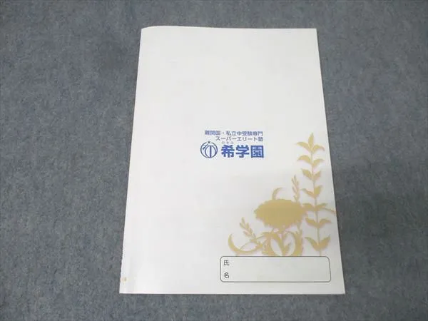 希学園 小6 国語 オリジナルテキスト 最高レベル演習 第1分冊 No.1～No.