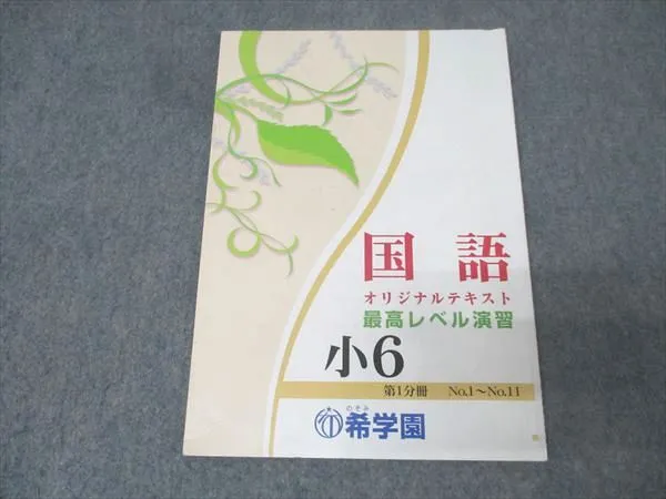 希学園 小6 国語 オリジナルテキスト 最高レベル演習 第1分冊 No.1～No.