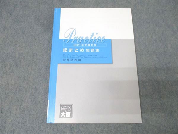 資格の大原 税理士講座 総まとめ問題集 財務諸表論 2021年合格目標