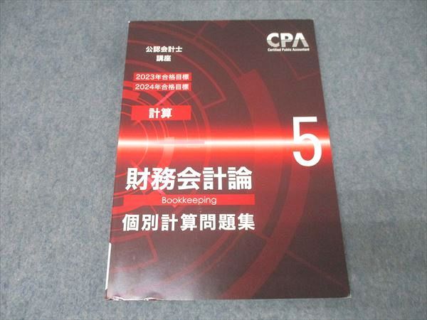 CPA会計学院 公認会計士講座 財務会計論(計算) 個別計算問題集5 2023