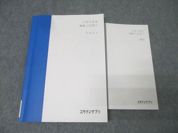スタディサプリ 小学4年生 算数＜応用＞ テキスト 2023 繁田和貴