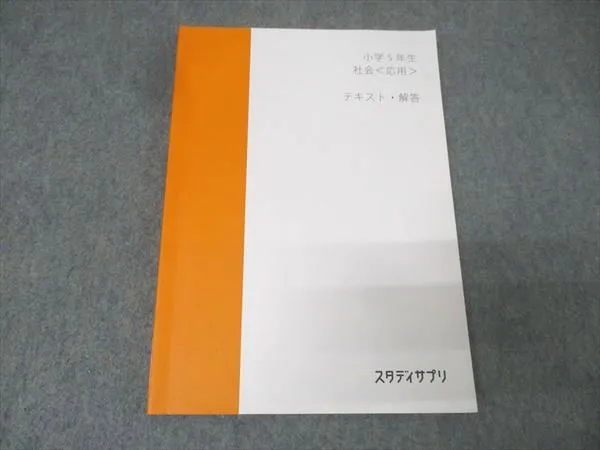 A*0様 スタディサプリ　教材テキスト　応用セット　4年5年6年生 A*0様 スタディサプリ 教材テキスト 応用セット 4年5年6年生 - メルカリ