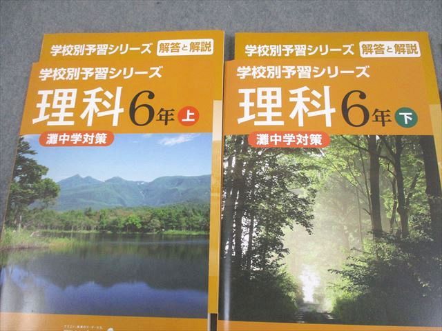 四谷大塚 小6 理科 灘中学対策 学校別予習シリーズ 上 下 141118-2 340712-3 テスト付 全て 計2冊 037 M 2 D
