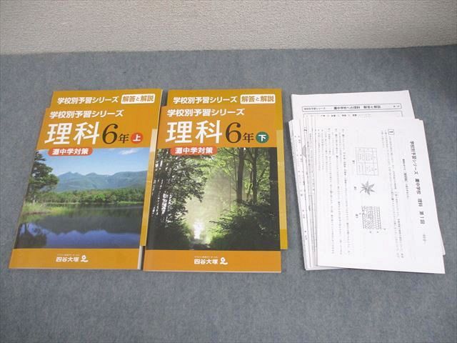 四谷大塚 小6 理科 灘中学対策 学校別予習シリーズ 上 下 141118 2 340712 3 テスト付 全て 計2冊 037 M D