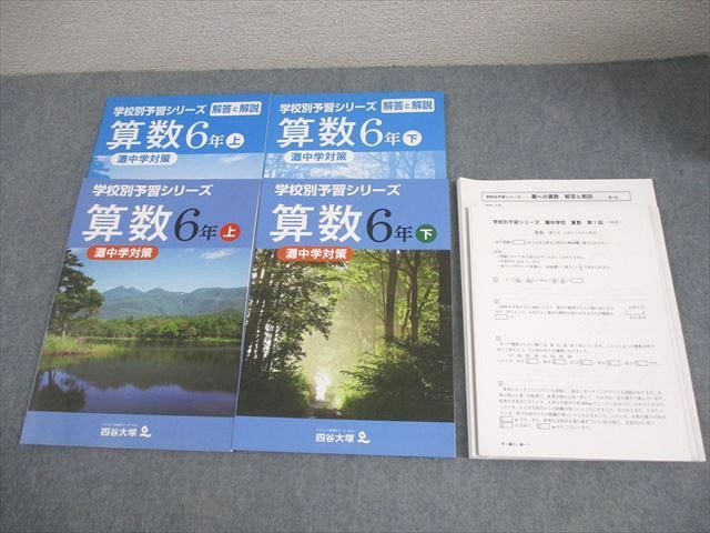 灘中学対策　四谷大塚　学校別予習シリーズ6年下　2024年受験　3教科　未使用品 四谷大塚 小6 算数 灘中学対策 学校別予習シリーズ 上/下 241212-3