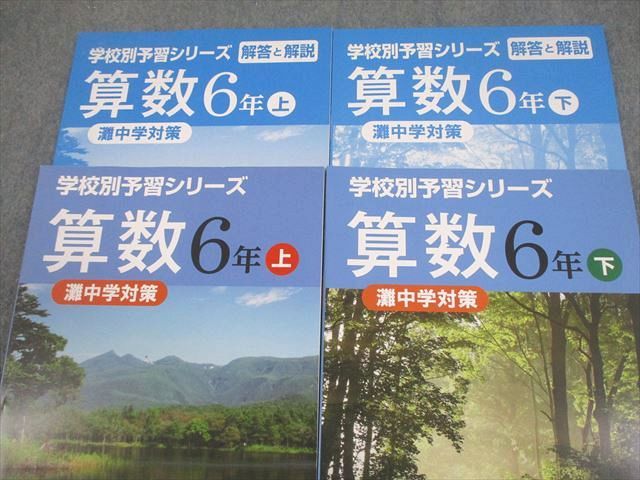 四谷大塚 小6 算数 灘中学対策 学校別予習シリーズ 上/下 241212-3
