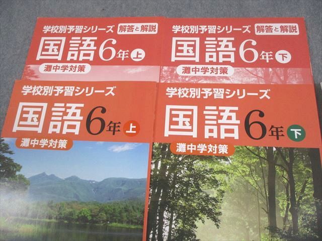 四谷大塚 小6 国語 灘中学対策 学校別予習シリーズ 上/下 141118-2