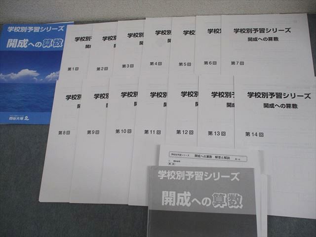 四谷大塚 小6 学校別予習シリーズ 開成への国語/算数/理科/社会 全14回フルセット 計56回 全て状態良い 060L2D 四谷大塚 小6 学校別予習シリーズ 開成への国語/算数/理科/社会 全14回