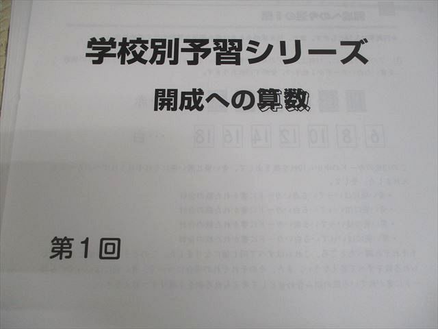 四谷大塚 小6 学校別予習シリーズ 開成への国語/算数/理科/社会 全14回