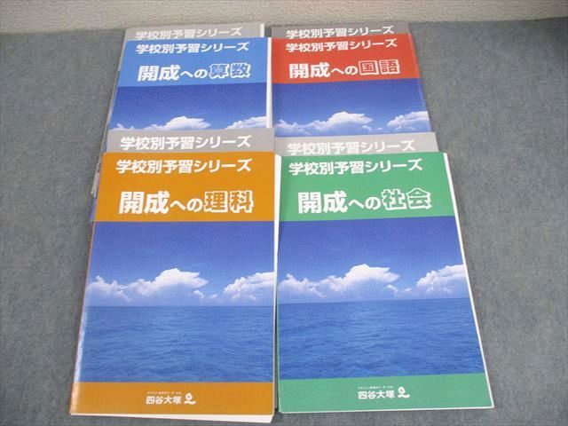 四谷大塚 小6 学校別予習シリーズ 開成への国語/算数/理科/社会 全14回フルセット 計56回 全て状態良い 060L2D 四谷大塚 小6 学校別予習シリーズ 開成への国語/算数/理科/社会 全14回