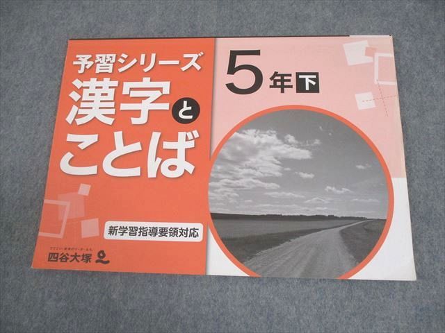 四谷大塚 小5 国語 予習シリーズ 漢字とことば 下 新学習指導要領対応