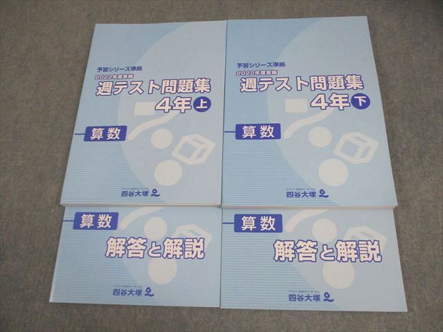 四谷大塚　週テスト問題集　算数　理科　社会　4年　上下巻　2023年度実施 四谷大塚 小4 算数 予習シリーズ準拠 2022年度実施 週テスト問題集 上