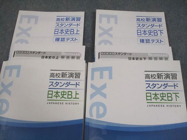 塾専用 高校新演習 スタンダード 日本史B 上/下 計2冊 024S5C - メルカリ