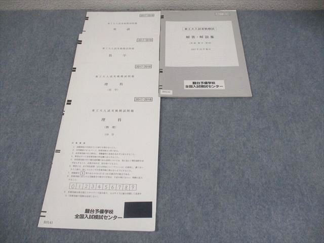 駿台 東工大実戦模試東京工業大学への数学・英語・理科 6冊セット 本 駿台 東京科学大学/東京工業大学 東工大入試実戦模試 2017年10