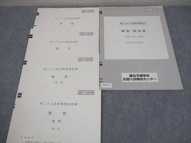 駿台 東京科学大学/東京工業大学 東工大入試実戦模試 2017年10月施行