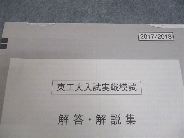 駿台 東京科学大学/東京工業大学 東工大入試実戦模試 2017年10月施行