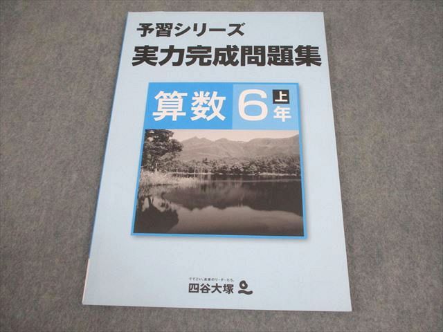 四谷大塚 小6 算数 予習シリーズ 実力完成問題集 上 141118-9 状態良い