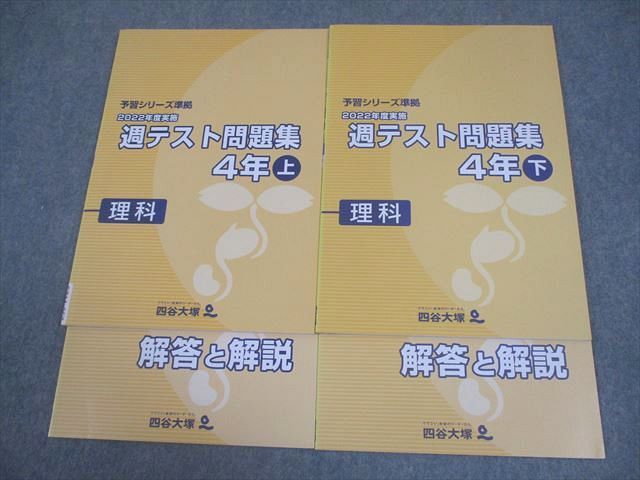 四谷大塚 小4 理科 予習シリーズ準拠 2022年度実施 週テスト問題集 上 
