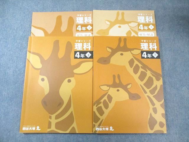 四谷大塚 小4 予習シリーズ 理科 上/下 すべて状態良品 2021 計2冊